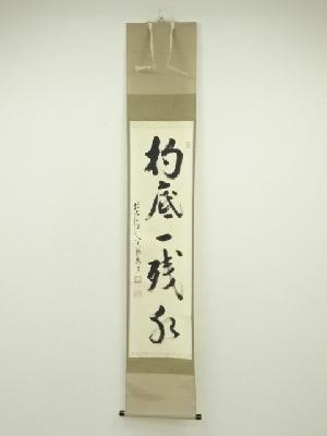 前大徳　雪尾要道筆　「杓底一残水」　肉筆紙本掛軸（共箱）